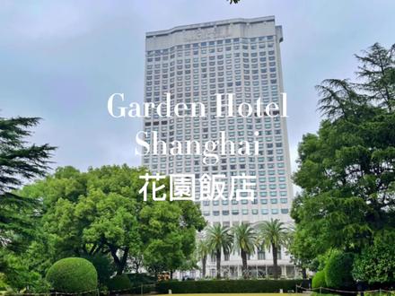 一颗融合了法式巴洛克建筑、日式精致奢华服务和老上海味道的明珠 #花园饭店 #江浙沪暖冬指南# #菁英计划