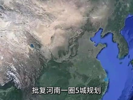 中央批复河南规划,1圈5城大布局,河南要迎来爆发期了吗?#大国重器#科普#科普一下#河南