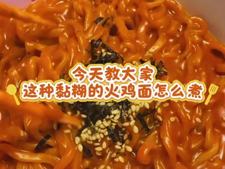 黏糊火鸡面教程#美食教程 #火鸡面 #火鸡面的神仙吃法 #黏糊火鸡面