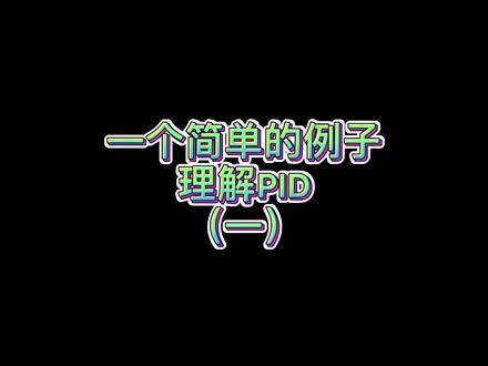 一个简单的例子理解PID(一)PID是怎么来的?为什么要用PID?三个参数的作用是什么? #PID