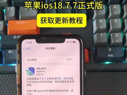 《东东收藏》ios18.7.7更新包获取教程,亲测好用,用来养老是没有问题的 ios18.7.7更新教程来了 #ios18.7 #ios18.7.7更新教程 #ios #ios18.7.7正式版 #ios18.7.7推送机型 苹果怎么升级ios18.7.7
