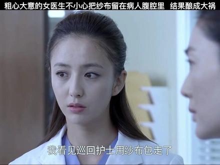 粗心大意的女医生不小心把纱布留在病人腹腔里 结果酿成大祸#产科医生 #医疗事故 #佟丽娅 #因为一个片段看了整部剧