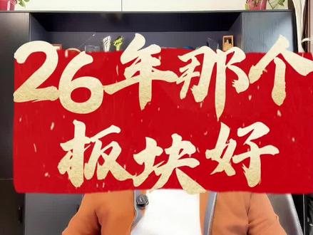 2026年布局什么最好? #A股 #散户 #交易