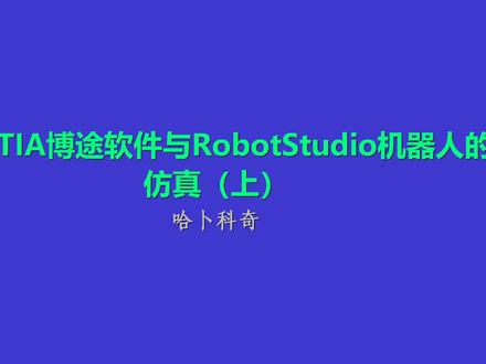 如何实现TIA博途软件与RobotStudio机器人的通信仿真(上)