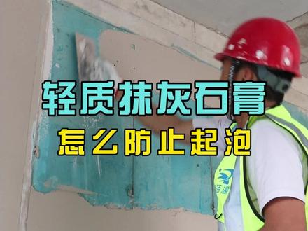 轻质抹灰石膏怎么防止起泡#轻质抹灰石膏 #石膏砂浆 #内墙抹灰 #施工现场实拍 #装修刮腻子