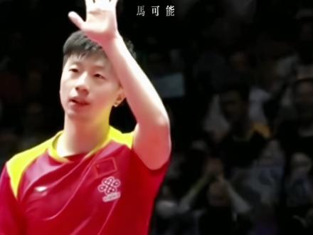 你哪来的记者?#马龙#世界冠军 #中国乒乓球