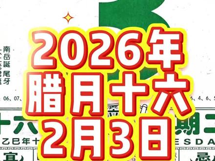 2月3日 农历腊月十六 2026年2月3日 农历腊月十六#老黄历#日历#传统文化