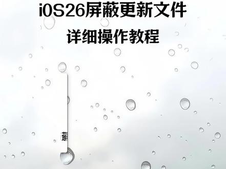 《初初云库》你走运了小baby, iOS26系统屏蔽更新文件详细教程来啦 #iOS #苹果 #屏蔽iOS26 #描述文件 #屏蔽更新