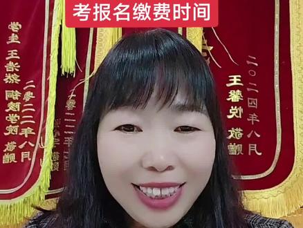重要通知:安徽省高考报名缴费时间及需要注意事项
第一,缴费时间从2025年4月18号上午9点开始到4月22号下午16点
第二,缴费方式
1,网站缴费,登录gkbm.ahzsks.cn,输入考生号➕身份证号完成缴费
2,官方账号缴费,通过“安徽省教育招生考试院”官方账号“招考服务”进入系统,扫码缴费(微信/支付宝)
第三,缴费标准,普通考生,30元每科,6科180元
补缴考生(分类/对口招生未被录取者)需补缴120元差额
贫困生应届生:费用减半(需符合条件)
最后需要注意事项
1.缴费前仔细阅读页面说明,按步骤操作
2.忘记考生号可至报名点或当地招考机构查询
3.缴费成功后不可退费
4.保护个人隐私,避免信息泄露
5.缴费成功后方可参加高考
请家长们一定按时按点缴费,看完视频记得点赞评论收藏哦,但愿能帮到你,最后祝愿所有的孩子们高考顺利,金榜题名!#安徽高考 #高考报名缴费 #毛坦厂杨阿姨托管中心 #杨阿姨托管#杨阿姨托管中心@六安市金安区毛坦厂镇杨阿姨托管中心 @毛坦厂中学杨阿姨托管天成哥🔥 @感觉挺幸福 @Z.X.Q