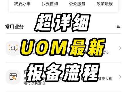 无人机UOM空域申请超详细新手教程分享#UOM#大疆无人机 #御4pro #大疆Mavic4Pro #大疆Mini5Pro