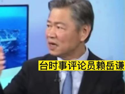 台时事评论员赖岳谦:两岸若爆发冲突日本胆敢介入,14亿多中国人不会放过日本!