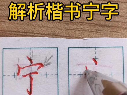 “宁”字如果写不好,就很难看😊#硬笔书法