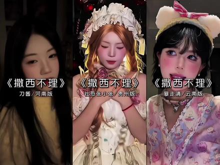 快来听听撒西不理哒呐方言版#撒西不理哒呐方言版 #喊麦#撒西不理哒呐 #方言版