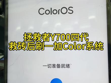 联想拯救者Y700四代不开机救砖后刷一加系统colorOS16版本,并刷ksu过环境。#Y700四代 #一加系统 #救砖 #root #color16