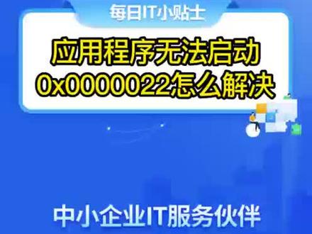 #小诺爱悌#每日IT小知识分享38#
应用程序无法正常启动提示0xc0000022怎么解决?小诺爱悌教您轻松搞定