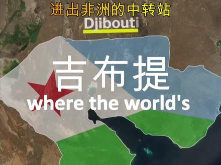 “世界兵营”吉布提为何没能成为第二个新加坡?看来位置再好,也要看怎么用~#地理科普 #吉布提 #中国海外基地