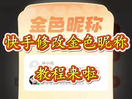 宝子们要的这个金色名字教程来了,快手修改金色昵称教程,金色名字#快手修改金色昵称教程#金色名字#快手金色名字#金色名字教程