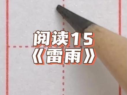 二年级下册语文同步生字 阅读15《雷雨》 #同步生字 #小学语文 #规范字书写