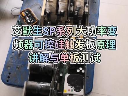 艾默生SP系列大功率变频器可控硅触发板原理讲解及单板测试#变频器维修#伺服驱动器维修#工业电路板维修#电工##