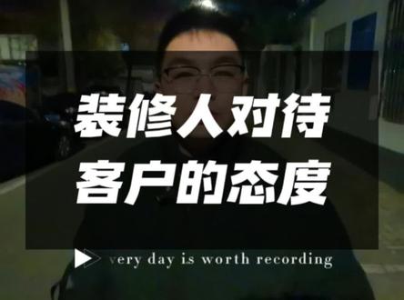 我就是个干装修的,文案脚本照着拍#装修公司老板#装修公司抖音获客 #装修公司老板人设 #装修公司短视频获客