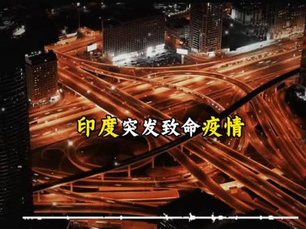 深度剖析尼帕病毒,印疫病毒,逼近全球!#强国一代有我在 #大国崛起 #正能量