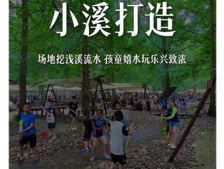 场地打造浅滩流动小溪,低成本打造亲子热门玩乐点。#景合文旅#乡村振兴#乡村设计#乡村规划#惊鸿乡村
