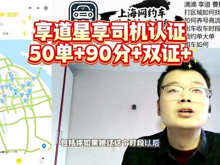 享道星享司机四大硬指标:近30天50单、服务分90+、双证齐全、无任何判责投诉,缺一不可!#星享司机 #享道认证 #双证司机 #服务分 #网约车认证