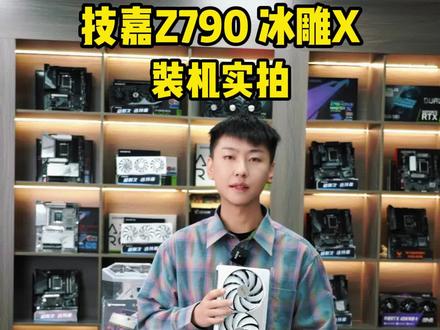 全网首发!13代I9搭配技嘉Z790 AORUS PRO X冰雕以及4090雪鹰显卡装机方案#卖电脑 #电脑主机配置推荐 #装机 #海景房主机