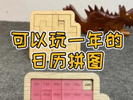 创意日历拼图,365种解法,这拼图能玩一年!#创意 #益智 #六一儿童节