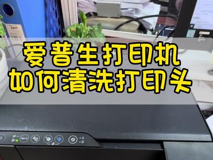 喷墨打印机如何清洗打印头教程来咯#打印机 #家用打印机#爱普生墨仓式打印机 #菏泽