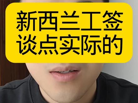 关于新西兰工签,说点实际的#新西兰工签