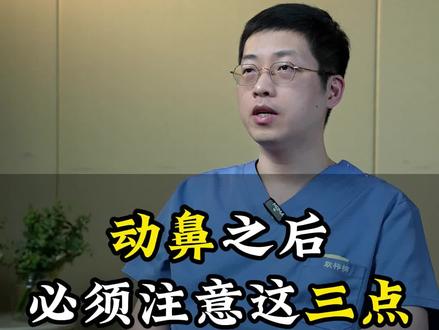 做鼻子后 有哪些需要注意的呢? #鼻子 #隆鼻 #隆鼻术后