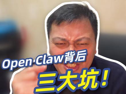 别被忽悠了!OpenClaw刷屏背后的冷思考,这三类人别碰! #openclaw