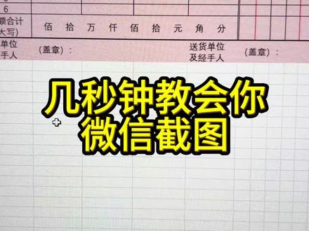 几秒钟教会你微信截图!#文员#文员零基础入门教程 #电脑#电脑知识 #电脑小技巧