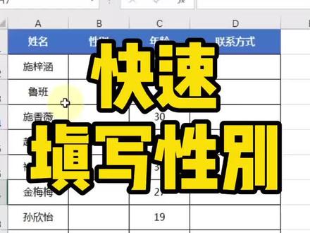快速填写性别~#excel教学 #excel教程 #excel #excel技巧
