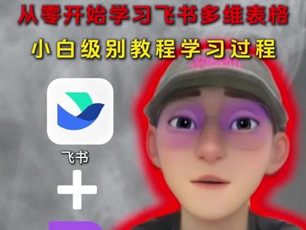 从零开始学习飞书多维表格 #飞书 #飞书项目 #人工智能 #科技 #多维表格