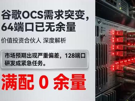 谷歌OCS需求突变,64端口已无余量 市场本以为64端口OCS能稳稳覆盖谷歌未来2-3年的需求,但V8i新架构一出——一个Pod塞进一千多张卡,满配时64端口直接无余量,128端口研发瞬间从"远期规划"变成"紧急任务"。本期我们拆解这场"端口焦虑"背后的三个核心看点:第一,谷歌V8i到底对OCS提出了什么新要求?市场在哪一步判断错了?第二,波导OCS凭什么碾压MEMS?6纳秒与100纳秒的时延鸿沟意味着什么?第三,2.4T相干光模块进度超预期、DCI锁单首次延长至18-24个月,产业链谁在加速、谁被卡住?如果市场还在用"64端口够用"的老框架看OCS赛道,这期数据可能让你重新校准时间线。价值投资合伙人。 #OCS #光交换 #谷歌V8i #DCI #相干光模块