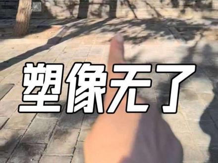 探访现场,多尔衮塑像现已不见踪影 #生活服务热点中心 #违建拆除 #雕塑 #北京 #寺庙