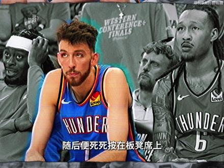 文班彻底完成了对切特的复仇,这也是马刺能够战胜雷霆的主要原因,而今年的这轮西部决赛本被公认为是NBA新时代的揭幕战,却成了一场充斥着肮脏防守、心理战与宿命恩怨的修罗场,这到底是怎么回事?#文班亚马 #切特 #马刺