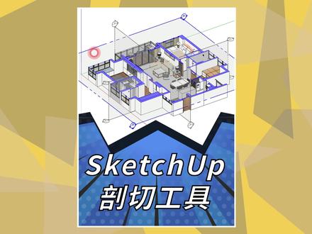 SketchUp剖切工具