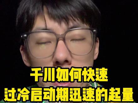 千川如何快速过冷启动期迅速的起量#巨量千川 #千川起量 #千川干货分享 #千川起量技巧