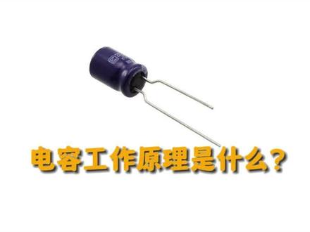 电容的作用和工作原理#电子元器件 #电容 #半导体 #科普一下