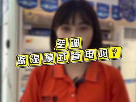 空调除湿模式比制冷模式更省电?#好家电改变生活 #26度消夏节#夏日清凉不等待
