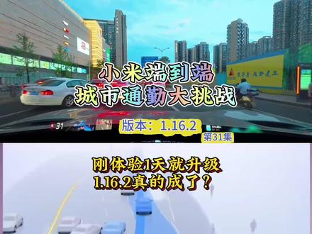 第31集 1.16.2的初体验,小爱的进步确实很大。#自动驾驶测试 #小米端到端 #防御性驾驶