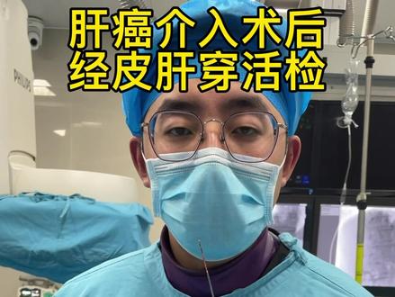 为什么要进行肿瘤穿刺活检?
一,明确肿瘤良恶性
二,提供肿瘤的免疫、组织、基因类型等信息,为进一步治疗提供可靠依据#医学科普 #医生 #滚蛋吧肿瘤君