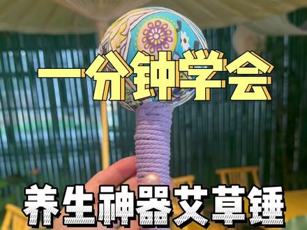 艾草锤DIY制作教程 #艾草锤 #艾草 #养生锤 #手工diy