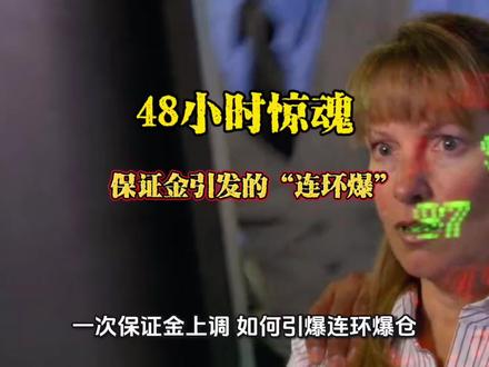 48小时惊魂!一场由保证金引发的“连环爆” 48小时惊魂!一场由保证金引发的“连环爆”#黄金 #冷知识科普