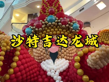 沙特吉达龙城 #沙特阿拉伯 #沙特 #企业出海