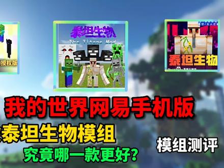 我的世界模组测评8:网易三款泰坦生物模组,究竟哪一款更还原?