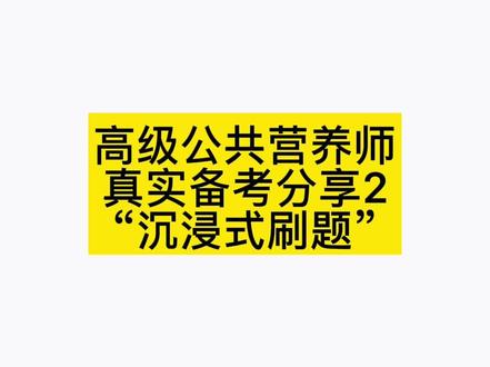 公共营养师真实备考分享2
想要公共营养师真题的小伙伴
评论或私聊我哈